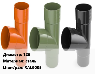 Тройник водосточный 125 сталь RAL9005, шт, GrandLine цена от 1017 Тг / шт, где купить, условия доставки в Костанае и Костанайской области